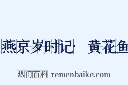 燕京岁时记·黄花鱼是什么意思的图片
